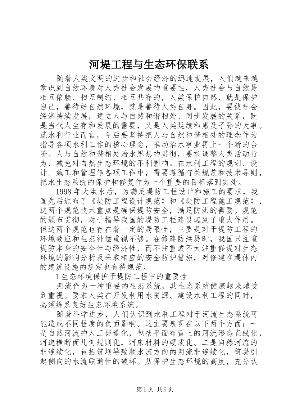 2024年河堤工程与生态环保联系_第1页