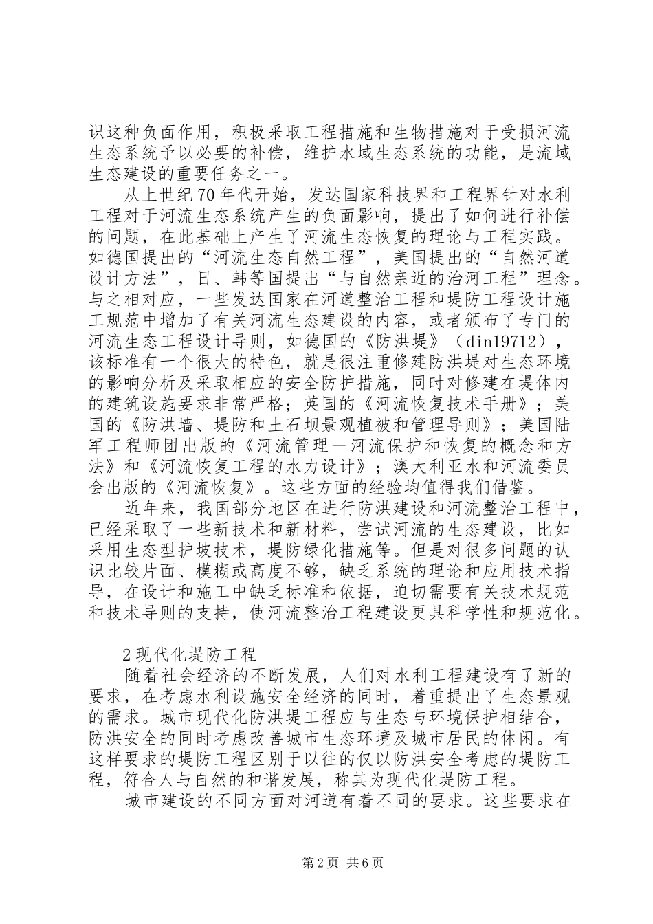 2024年河堤工程与生态环保联系_第2页