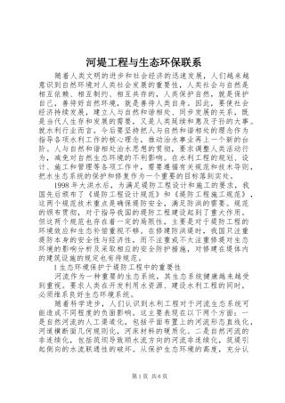2024年河堤工程与生态环保联系