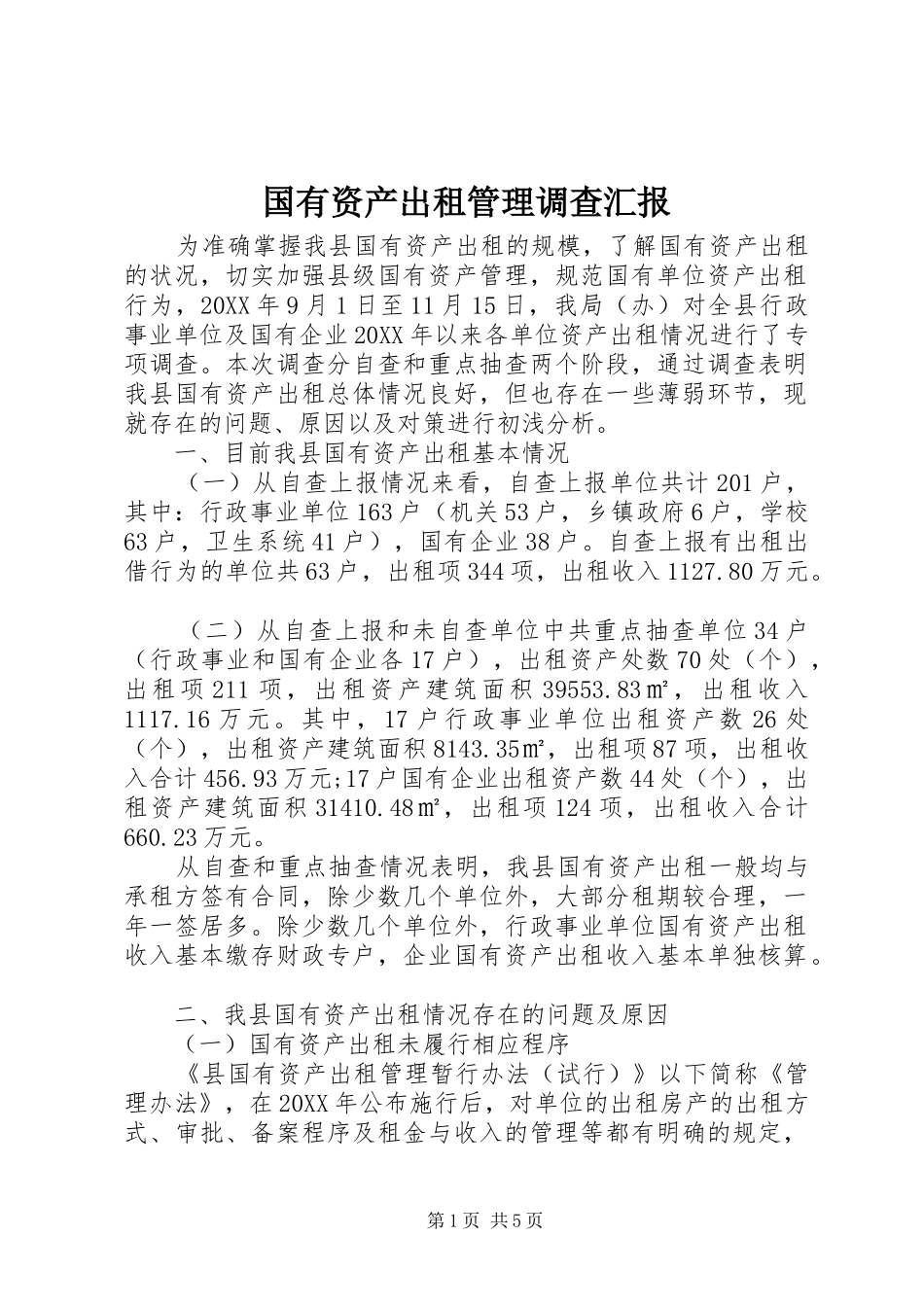 2024年国有资产出租管理调查汇报_第1页