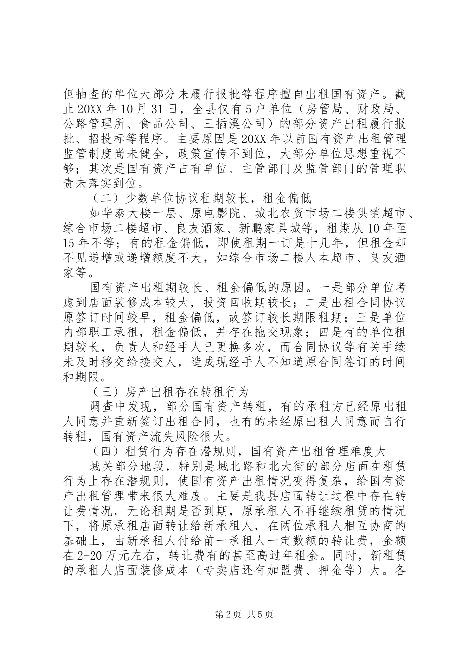 2024年国有资产出租管理调查汇报_第2页