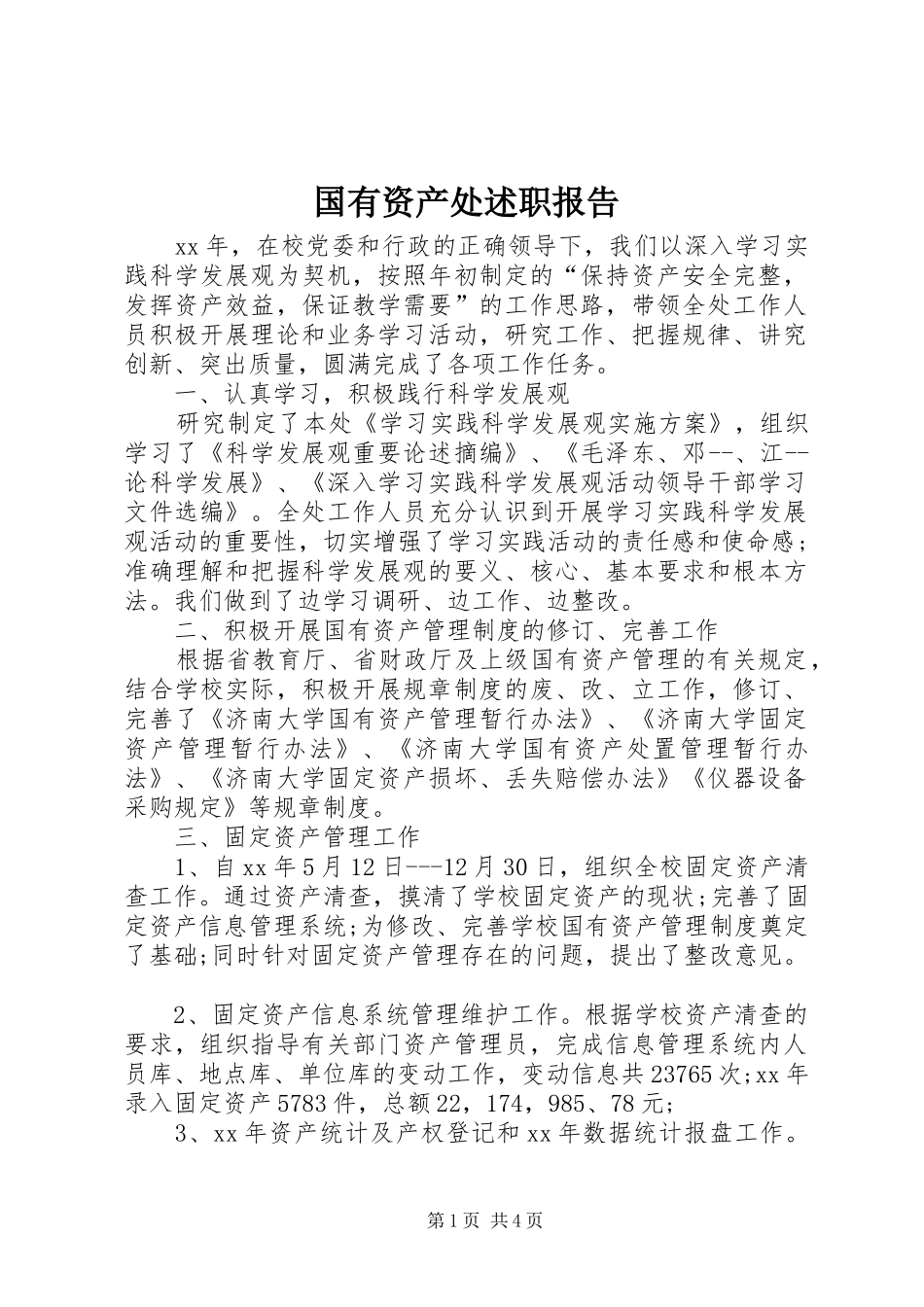 2024年国有资产处述职报告_第1页