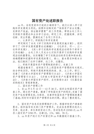 2024年国有资产处述职报告