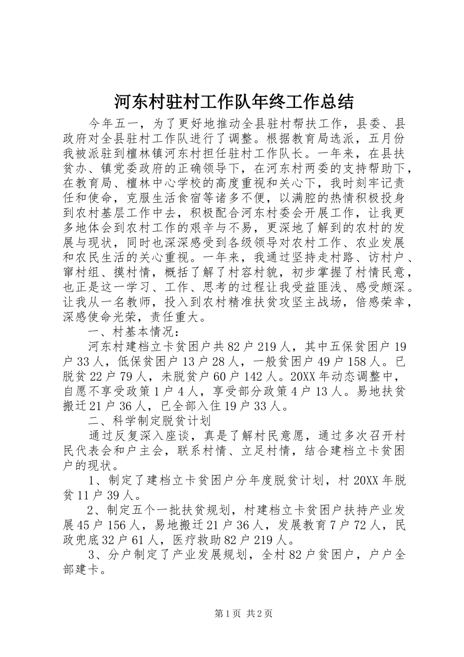 2024年河东村驻村工作队年终工作总结_第1页