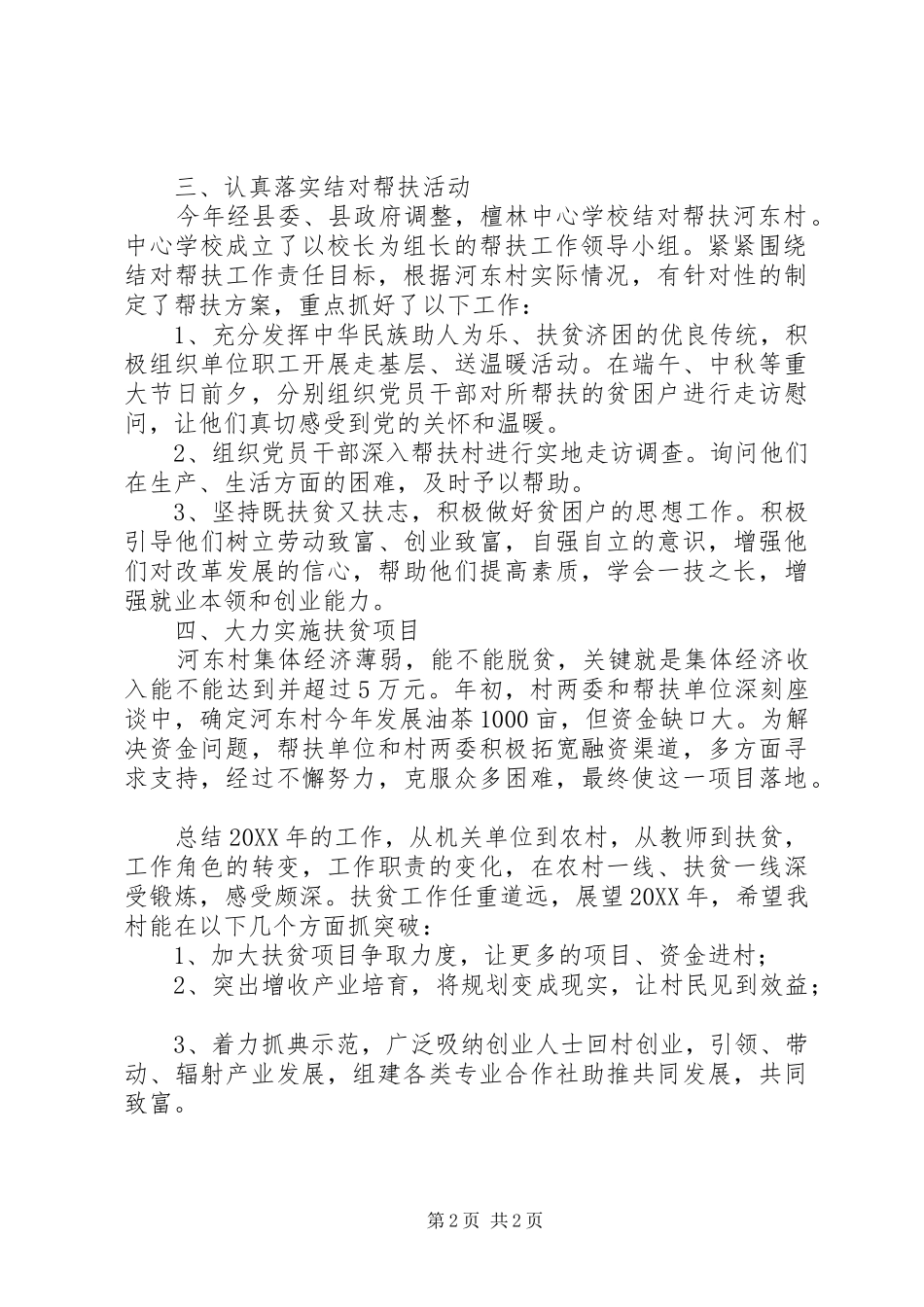 2024年河东村驻村工作队年终工作总结_第2页