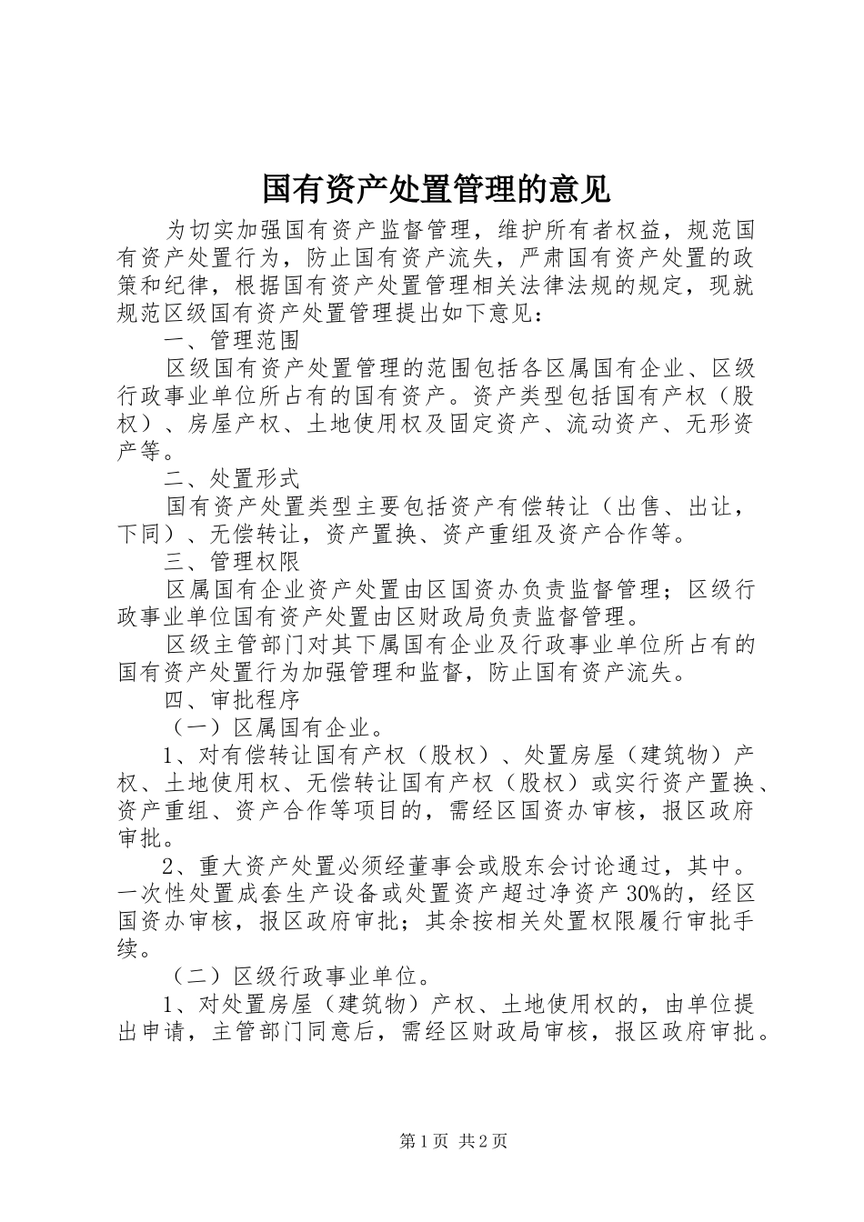 2024年国有资产处置管理的意见_第1页