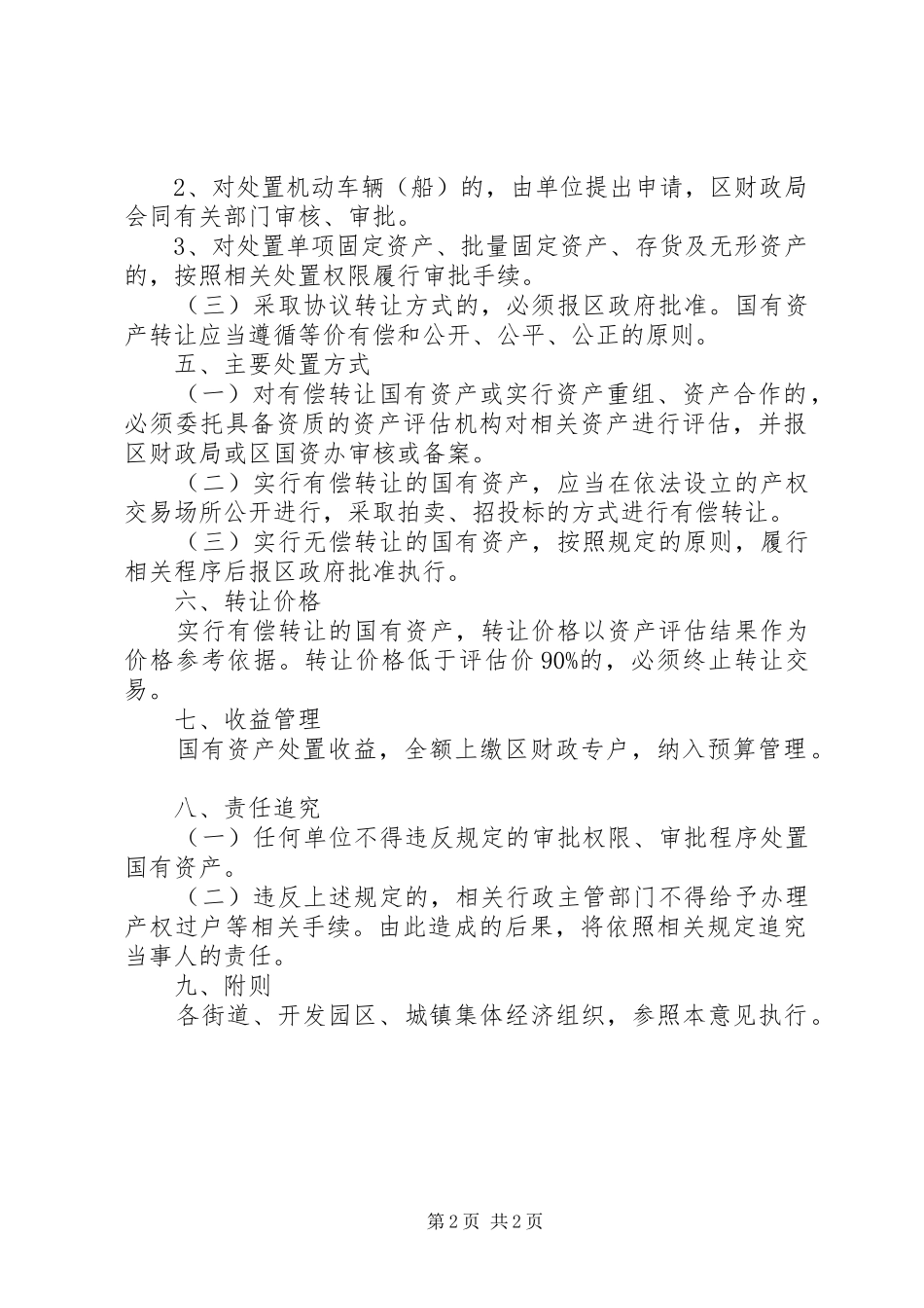 2024年国有资产处置管理的意见_第2页