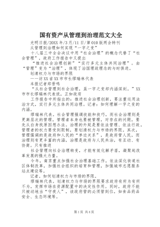 2024年国有资产从管理到治理范文大全