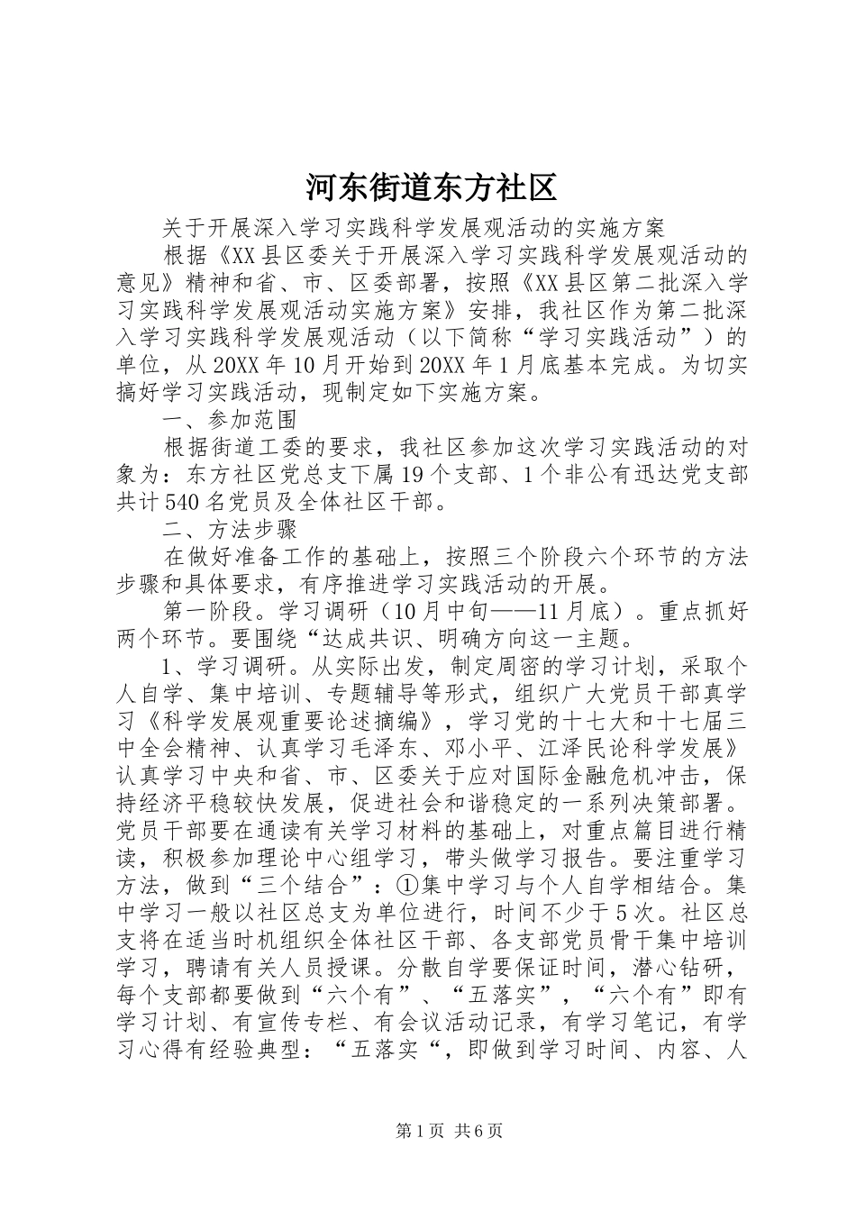 2024年河东街道东方社区_第1页