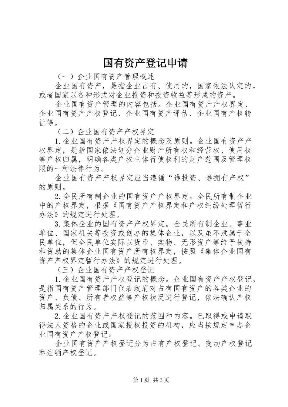 2024年国有资产登记申请_第1页