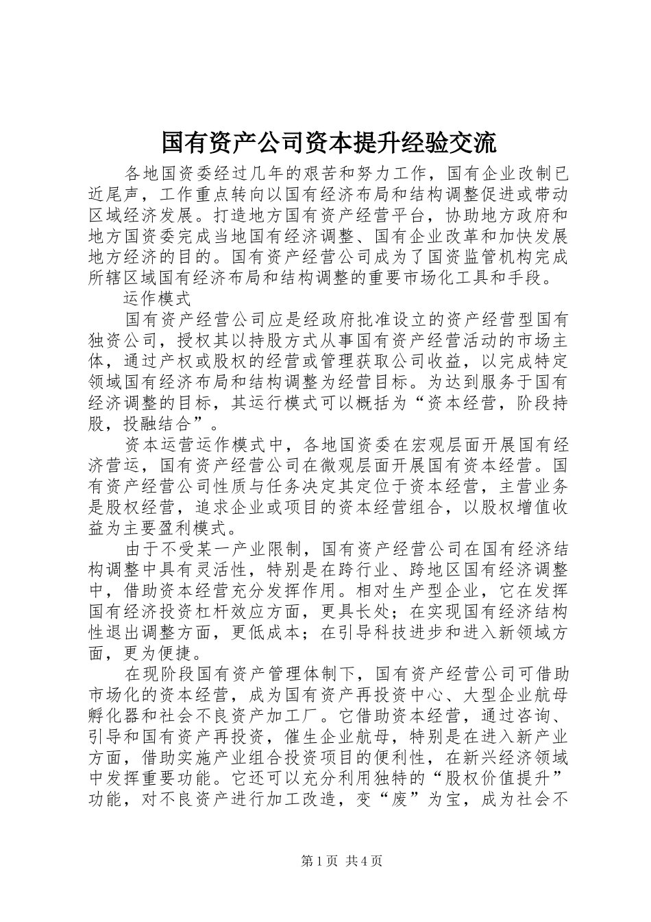 2024年国有资产公司资本提升经验交流_第1页