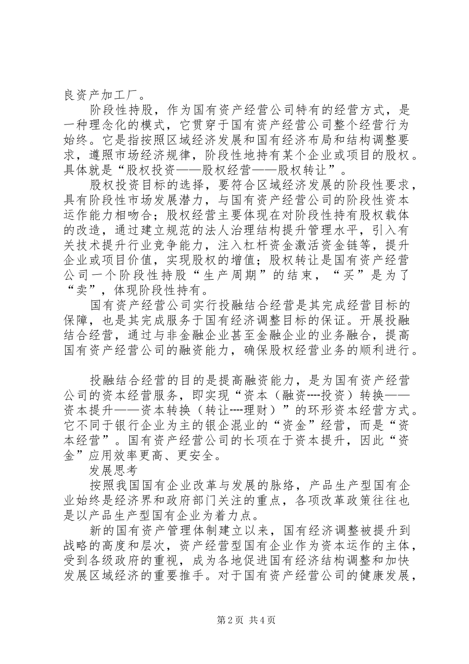 2024年国有资产公司资本提升经验交流_第2页