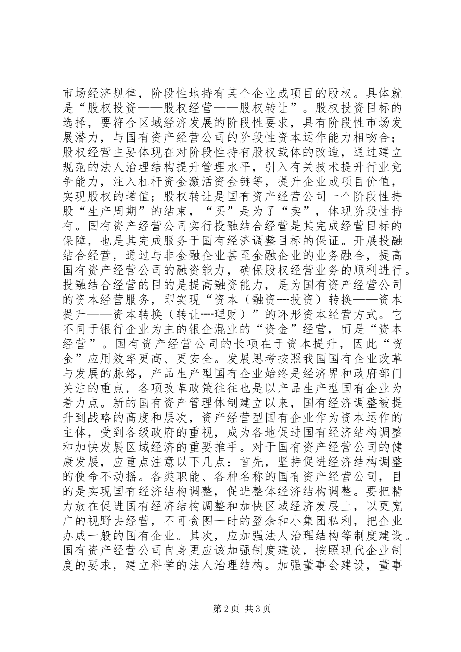 2024年国有资产公司资本提升经验交流材料_第2页