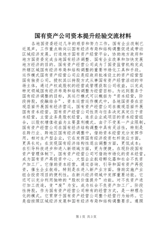 2024年国有资产公司资本提升经验交流材料