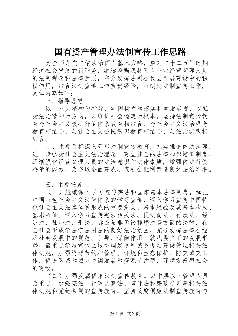 2024年国有资产管理办法制宣传工作思路_第1页