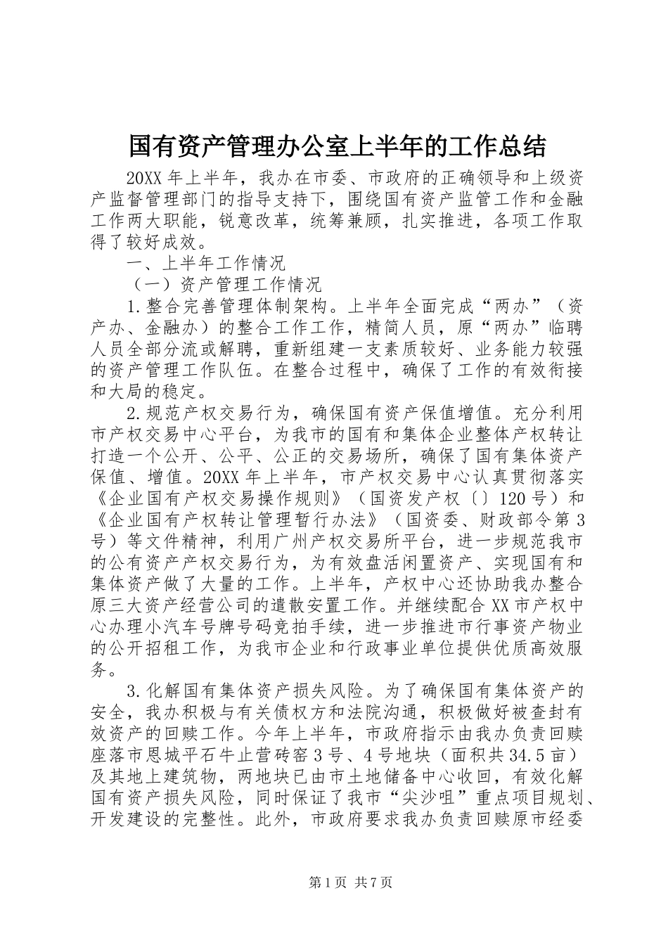 2024年国有资产管理办公室上半年的工作总结_第1页