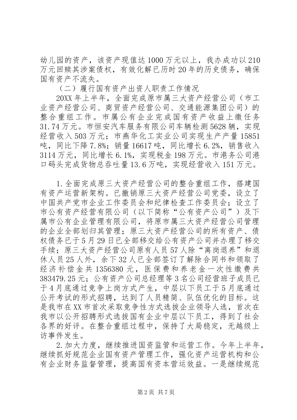 2024年国有资产管理办公室上半年的工作总结_第2页