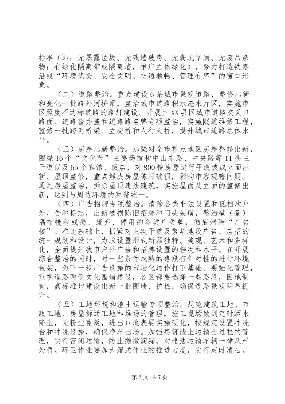 2024年河东市环境综合整治工作方案_第2页