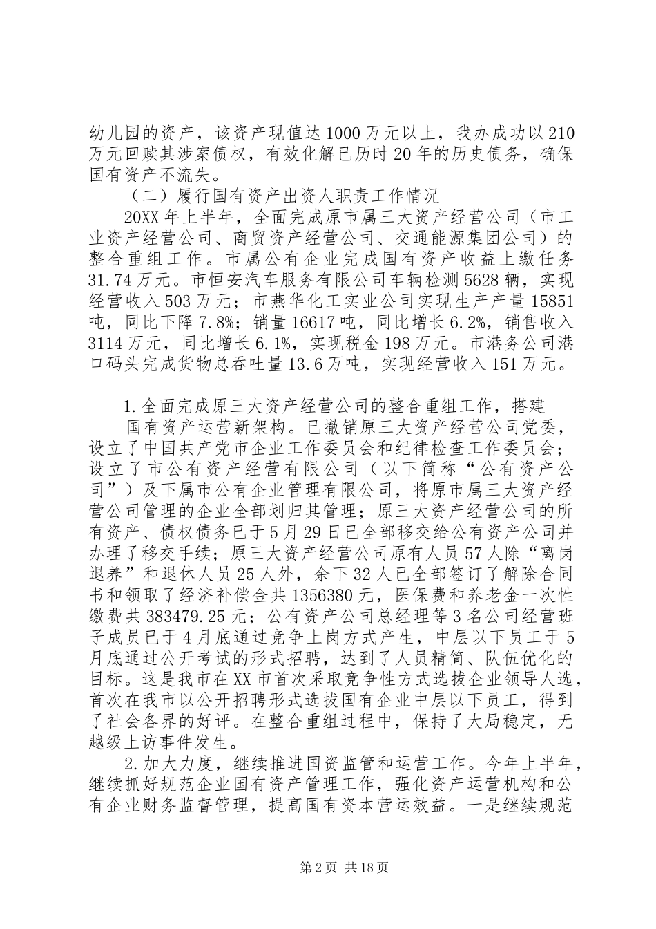 2024年国有资产管理办公室上半年工作总结_第2页