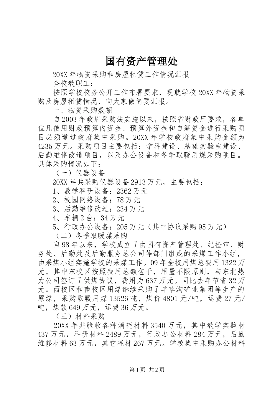 2024年国有资产管理处_第1页