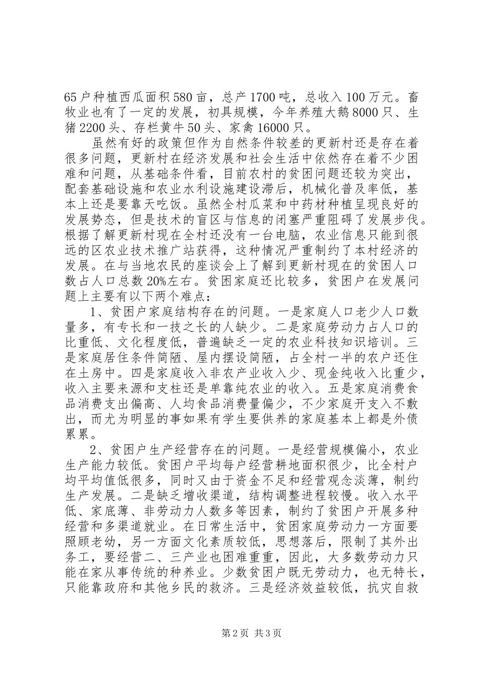 2024年国有资产管理处党支部深入农村调研报告_第2页