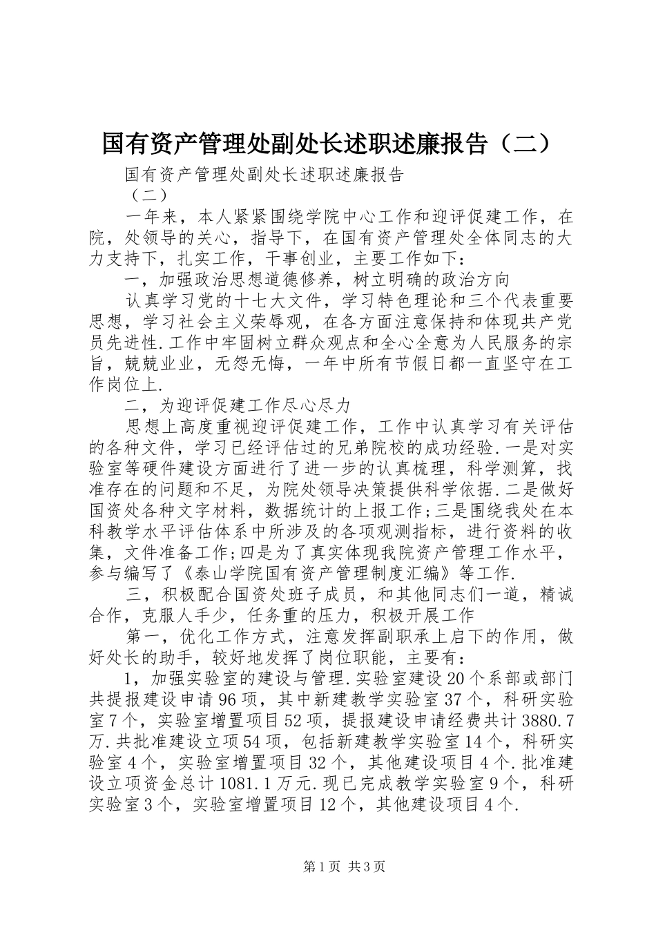 2024年国有资产管理处副处长述职述廉报告（二）_第1页