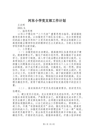 2024年河东小学党支部工作计划