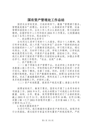 2024年国有资产管理处工作总结