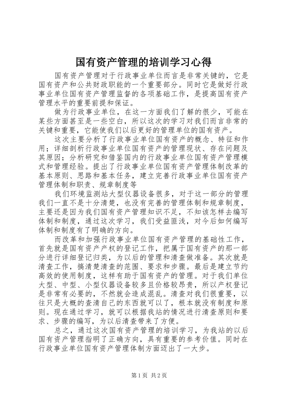 2024年国有资产管理的培训学习心得_第1页