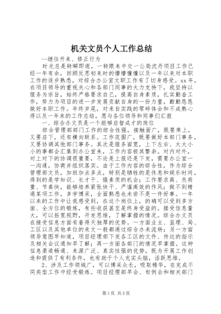2024年机关文员个人工作总结
