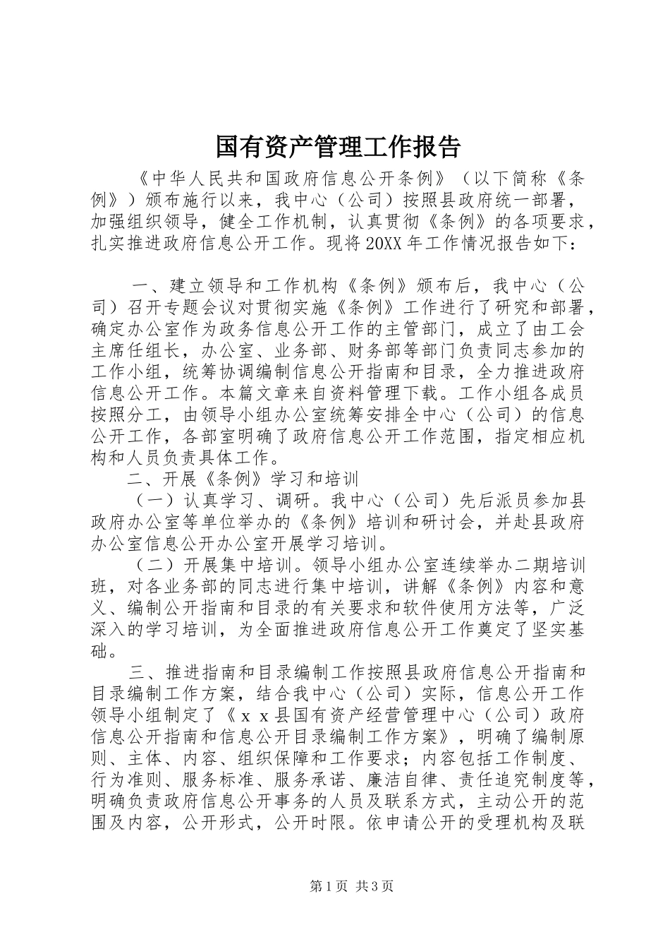 2024年国有资产管理工作报告_第1页