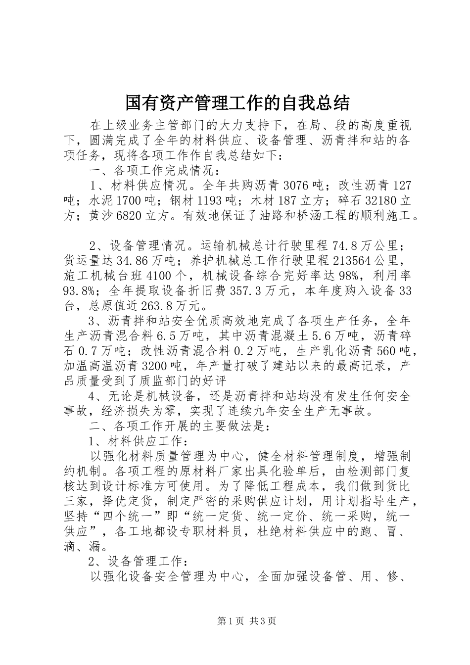 2024年国有资产管理工作的自我总结_第1页