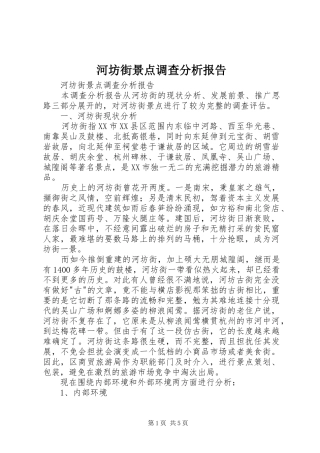 2024年河坊街景点调查分析报告