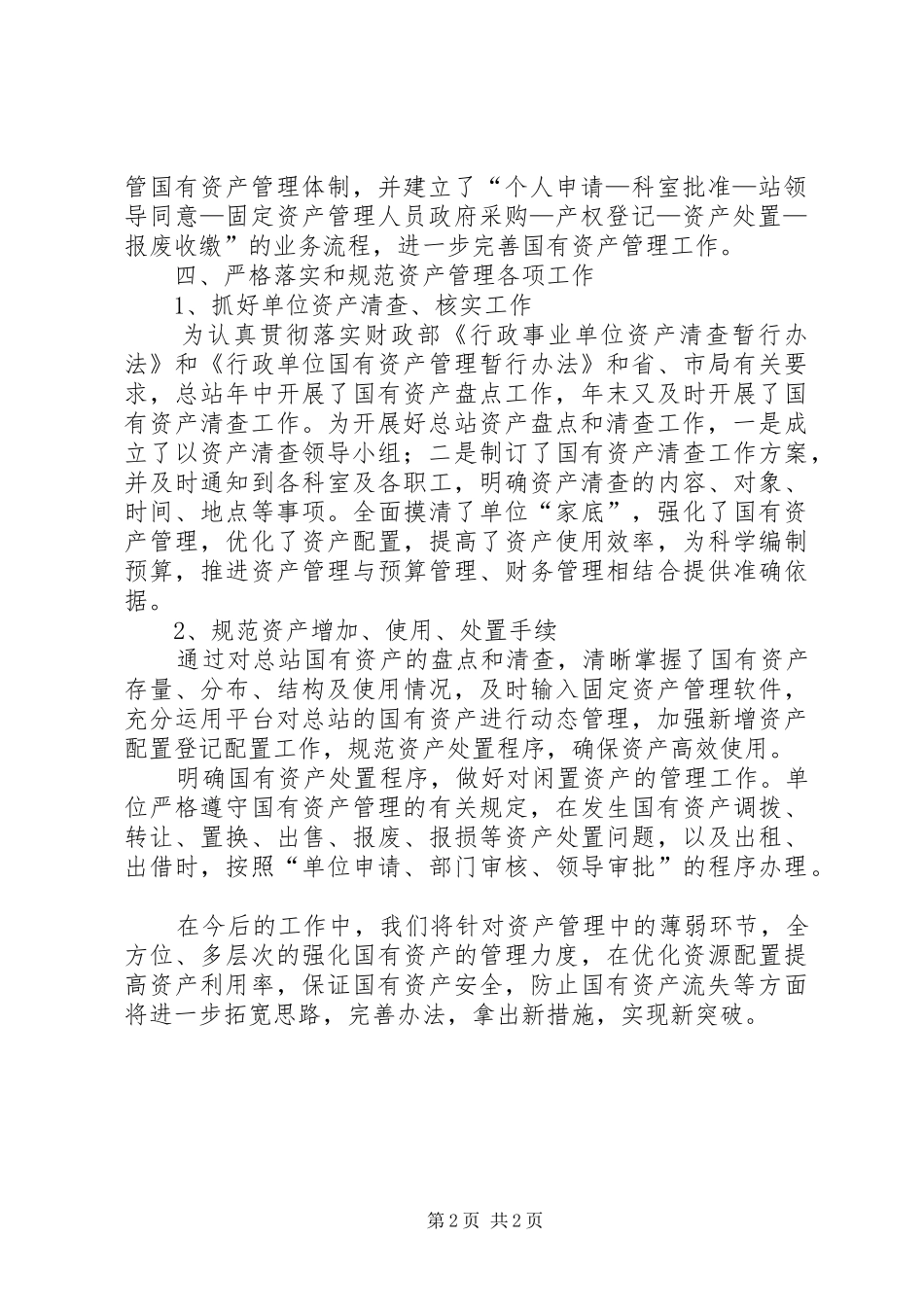 2024年国有资产管理工作情况总结_第2页