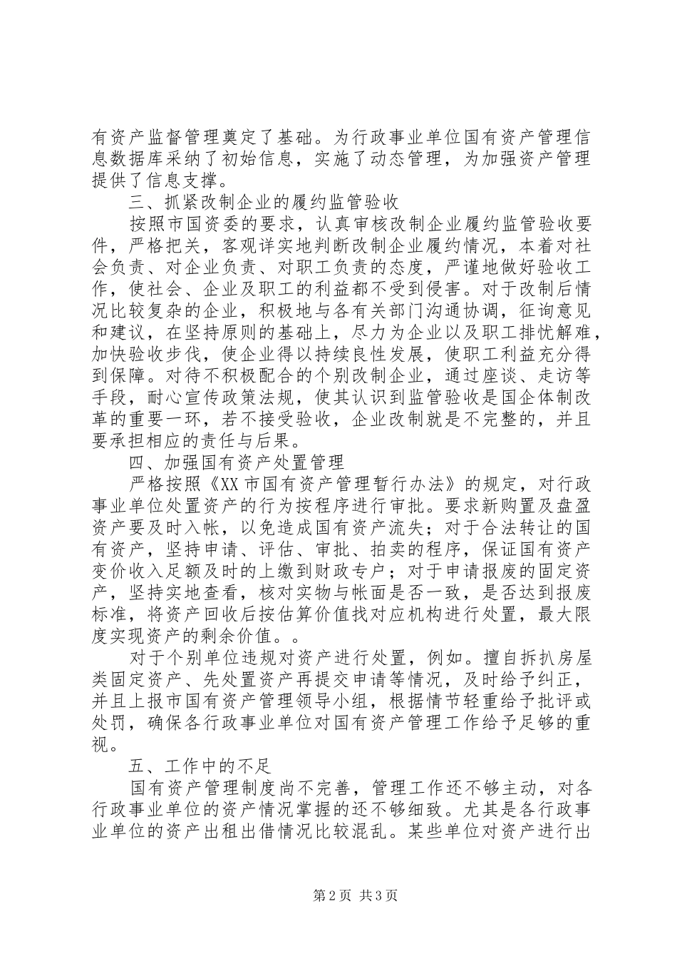 2024年国有资产管理工作总结_第2页