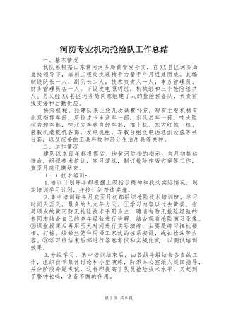2024年河防专业机动抢险队工作总结