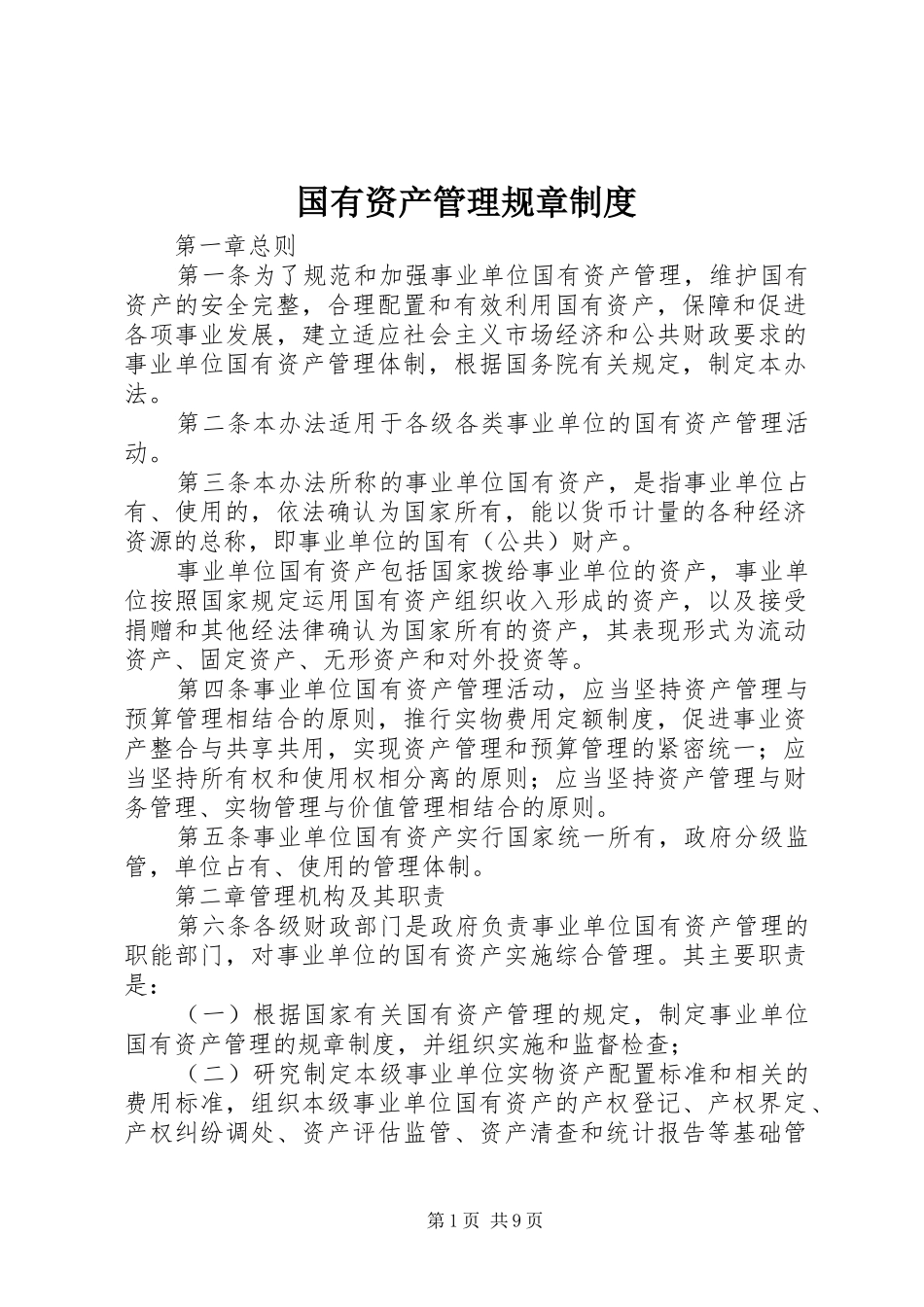 2024年国有资产管理规章制度_第1页