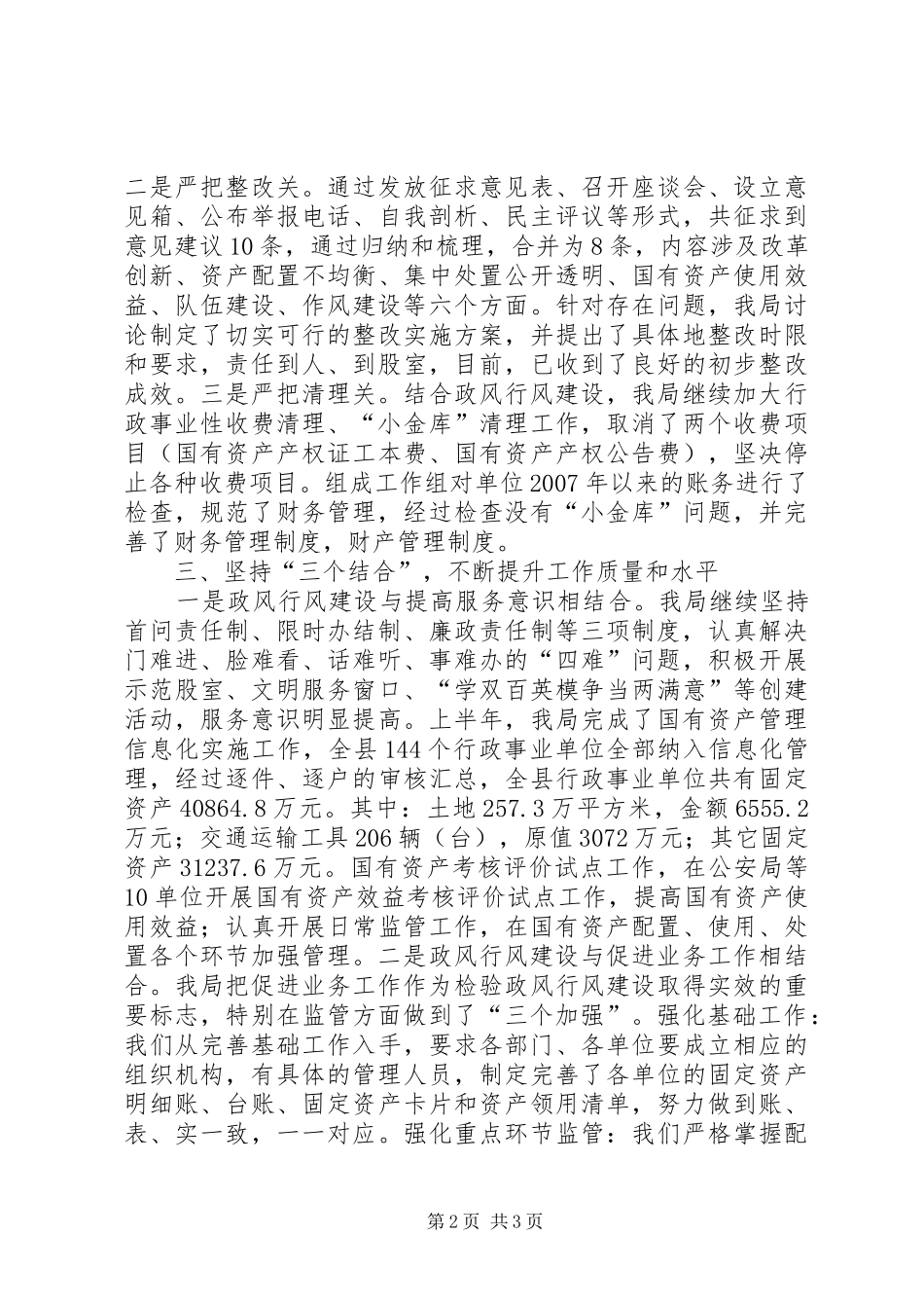 2024年国有资产管理局政风行风建设情况述职报告_第2页