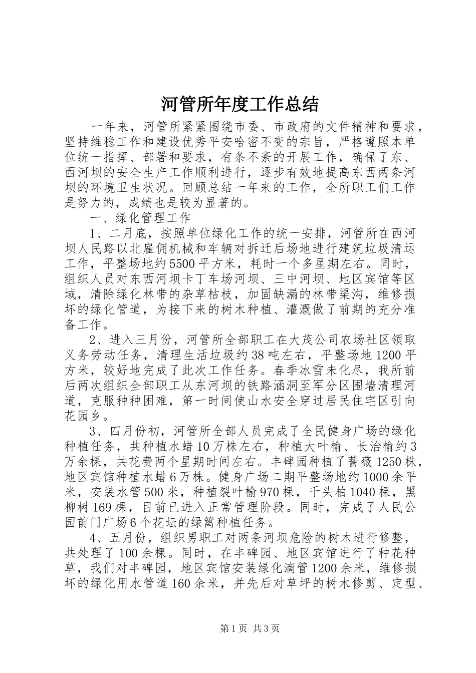 2024年河管所年度工作总结_第1页