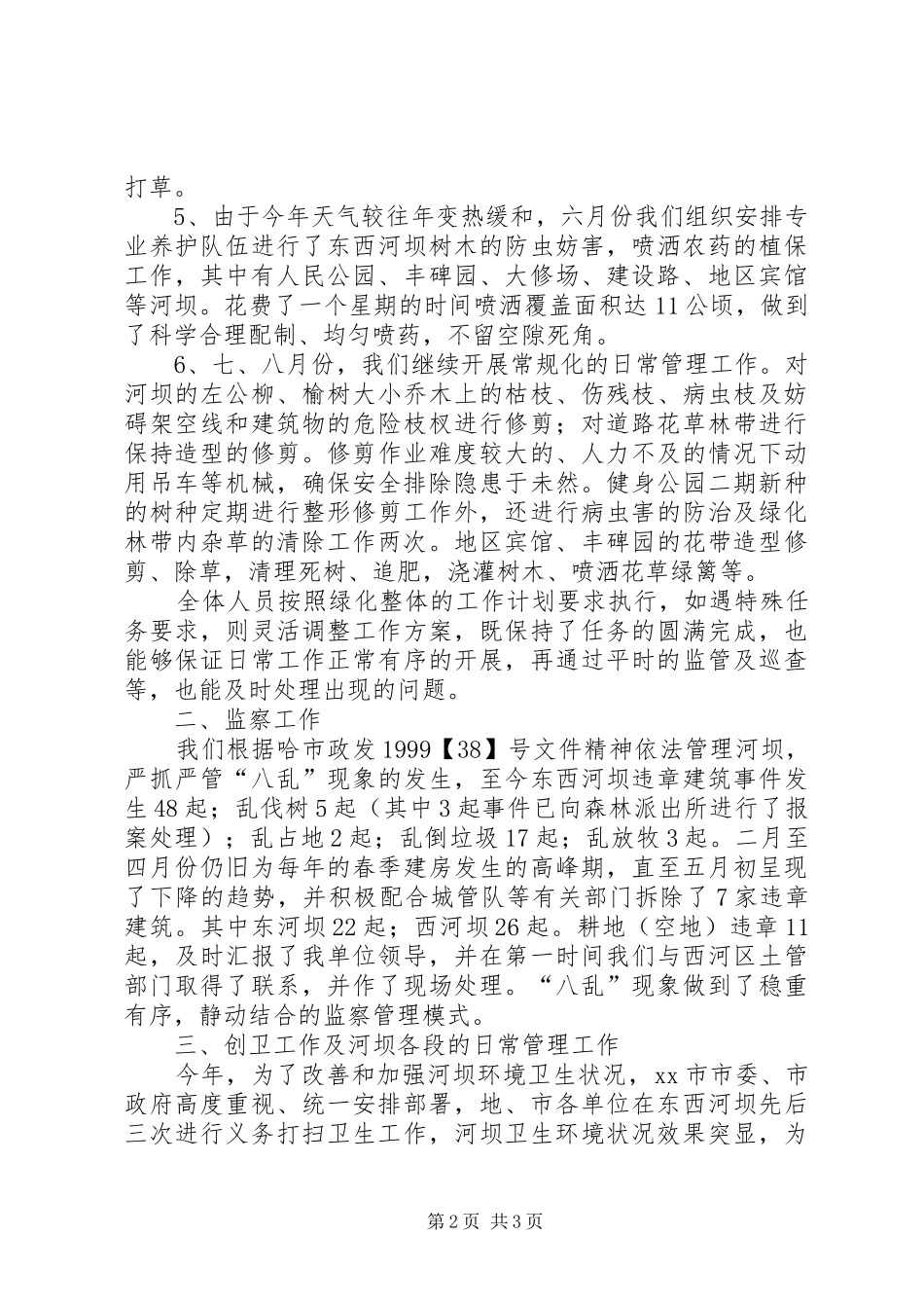 2024年河管所年度工作总结_第2页