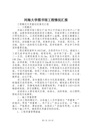 2024年河海大学图书馆工程情况汇报