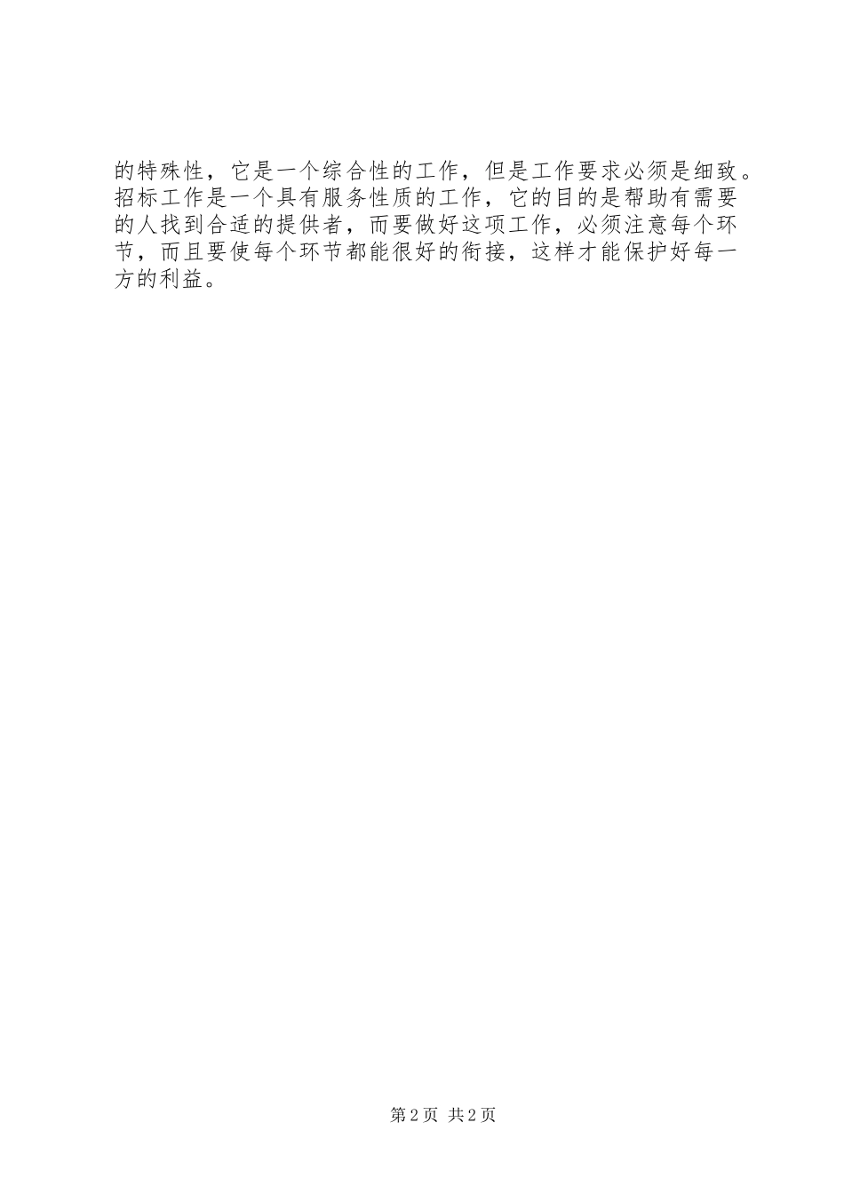 2024年国有资产管理科个人工作总结_第2页