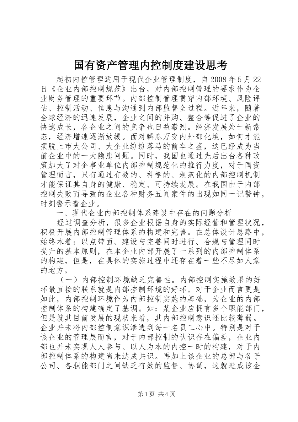 2024年国有资产管理内控制度建设思考_第1页