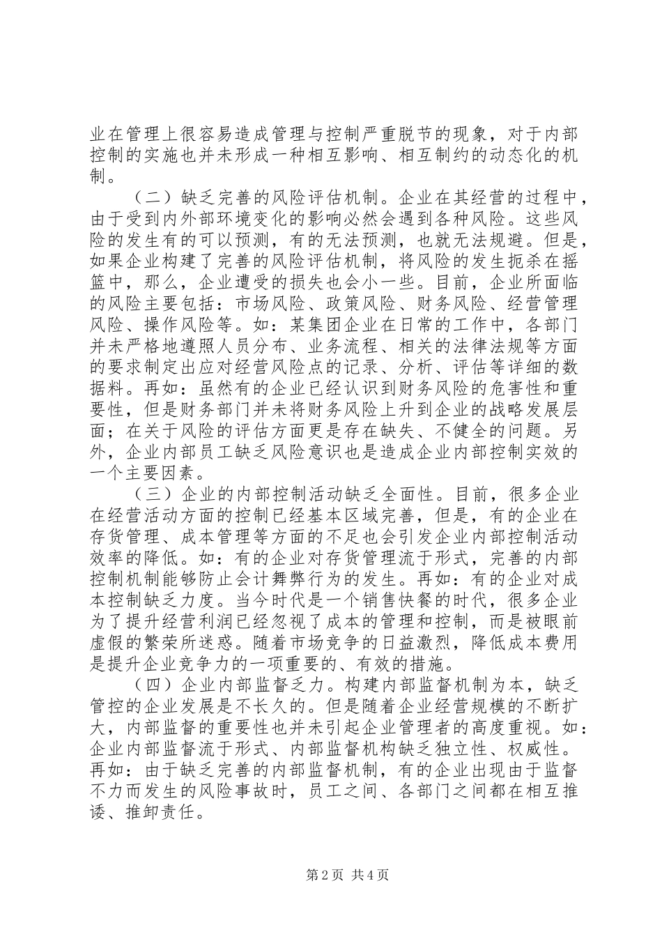 2024年国有资产管理内控制度建设思考_第2页