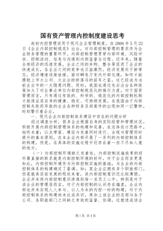 2024年国有资产管理内控制度建设思考