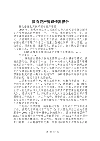 2024年国有资产管理情况报告