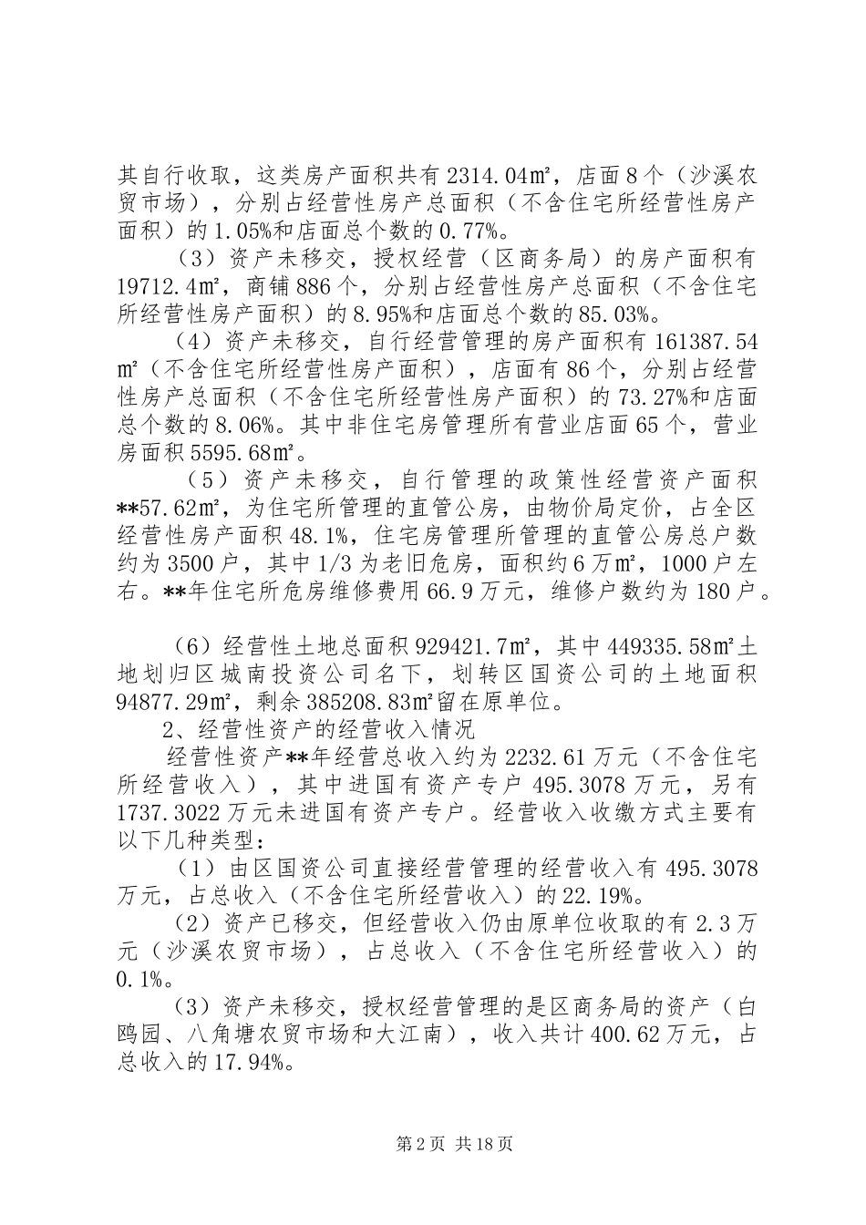 2024年国有资产管理情况调研报告_第2页