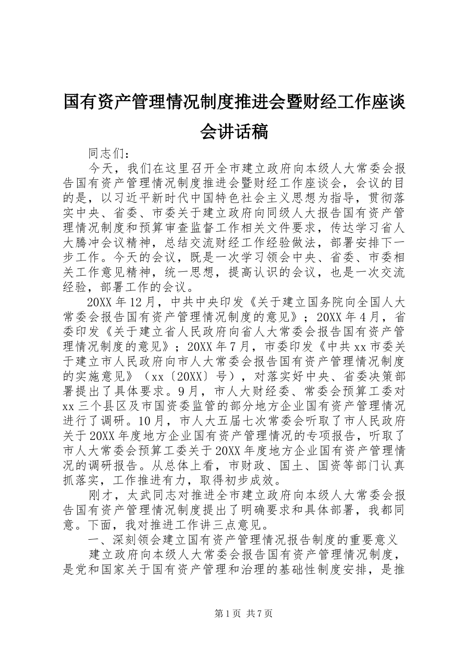 2024年国有资产管理情况制度推进会暨财经工作座谈会致辞稿_第1页