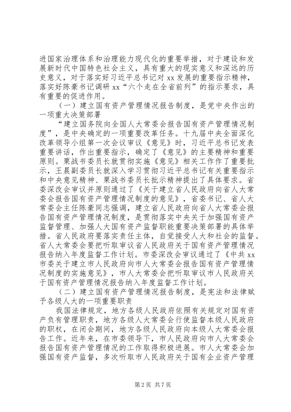 2024年国有资产管理情况制度推进会暨财经工作座谈会致辞稿_第2页