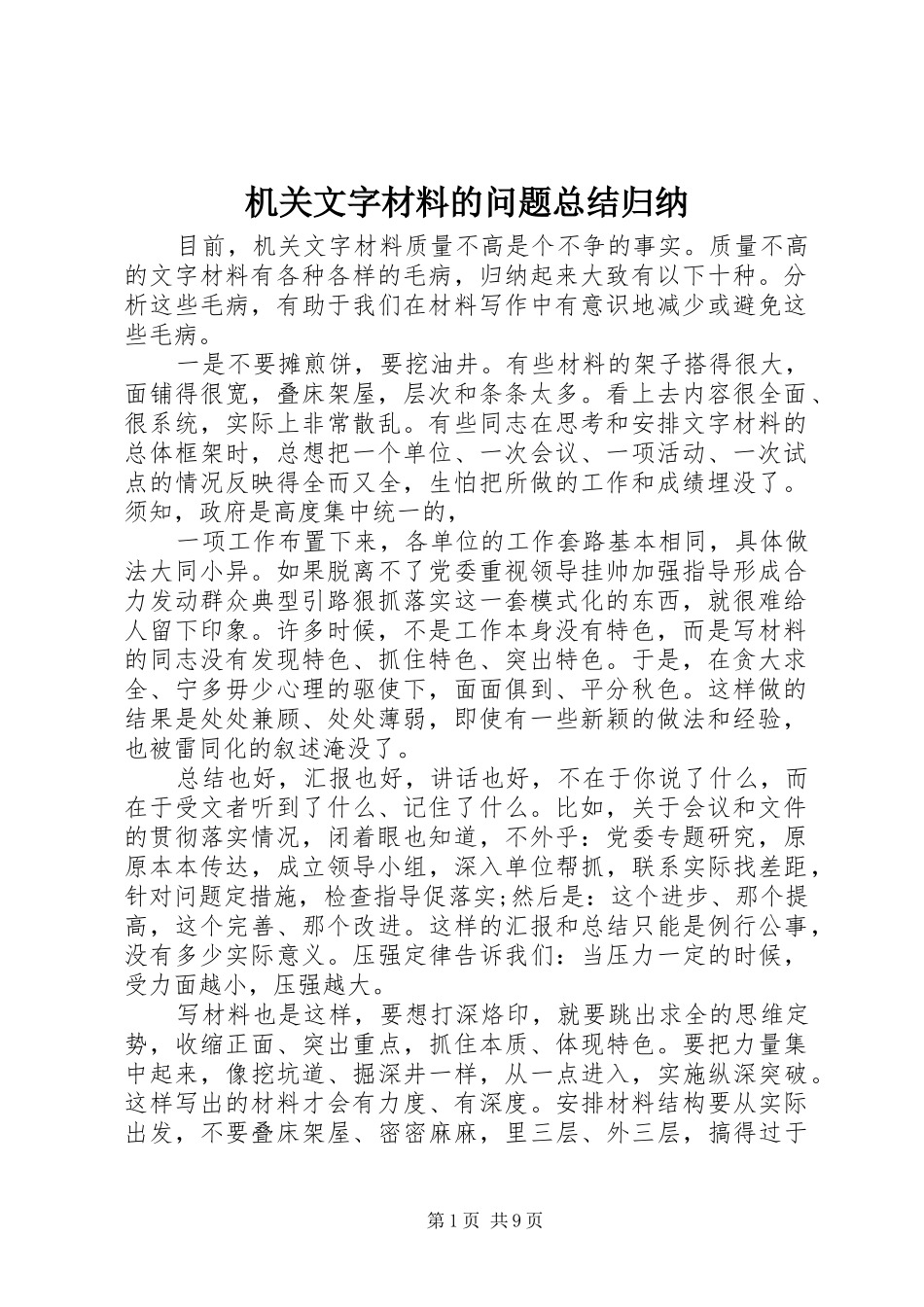 2024年机关文字材料的问题总结归纳_第1页